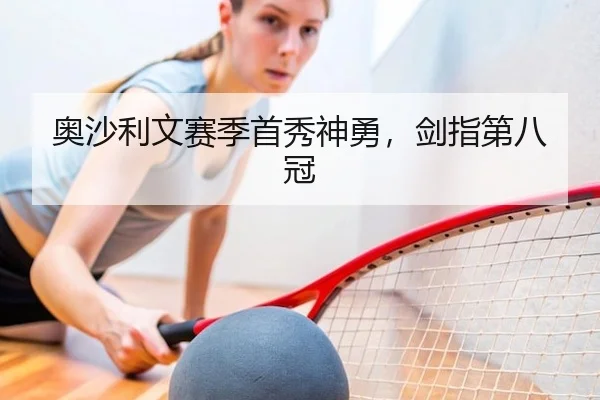 奥沙利文赛季首秀神勇，剑指第八冠