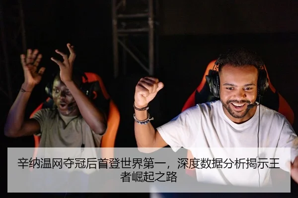 辛纳温网夺冠后首登世界第一，深度数据分析揭示王者崛起之路