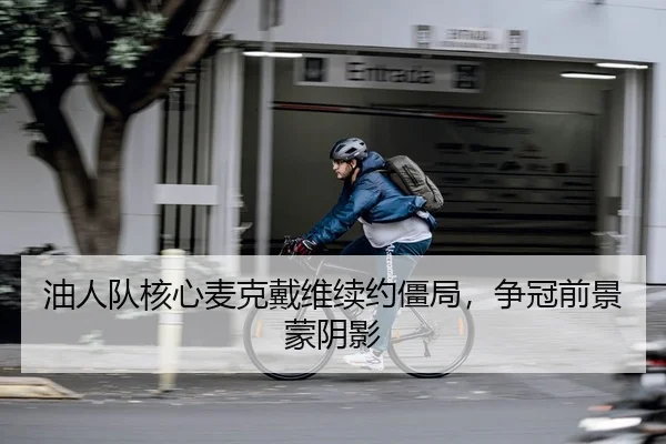 you-ren-dui-he-xin-mai-ke-dai-wei-xu-yue-jiang-ju-zheng-guan-qian-jing-meng-yin-ying-2-336.jpg